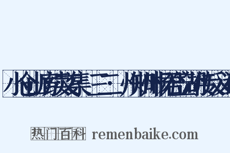 小仓山房续文集·三二·州知州杨君笠湖传反义词是什么意思的图片